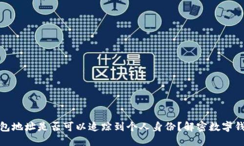 数字钱包地址是否可以追踪到个人身份？解密数字钱包隐私