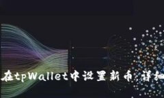 如何在tpWallet中设置新币：
