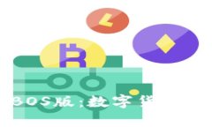 tpWallet电脑BOS版：数字货币