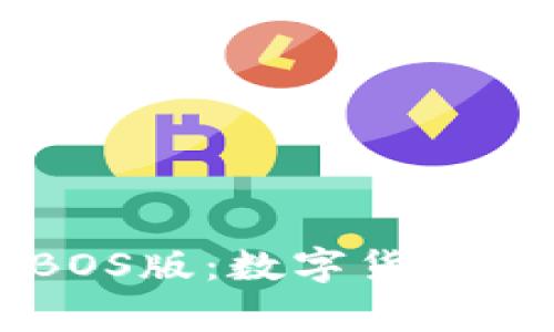 tpWallet电脑BOS版：数字货币管理的理想工具