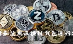  如何选择和使用区块链钱