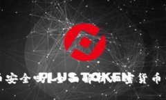 tpWallet买币安全吗？全面解
