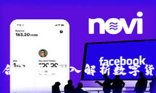 狗狗币在中国合法吗？深入解析数字货币的法律现状