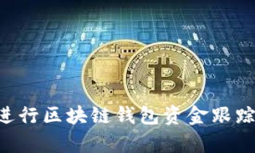 如何有效进行区块链钱包资金跟踪：完整指南