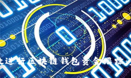 如何有效进行区块链钱包资金跟踪：完整指南