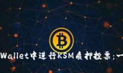 如何在tpWallet中进行KSM质押