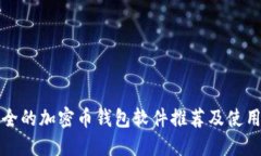 最安全的加密币钱包软件