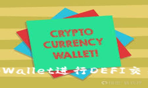 如何通过tpWallet进行DEFI交易：全面指南