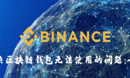 如何解决区块链钱包无法使用的问题：全面指南