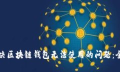 如何解决区块链钱包无法