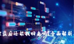 tpWallet被盗后还能找回来吗