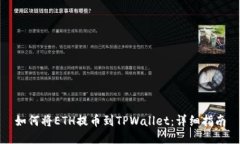 如何将ETH提币到TPWallet：详
