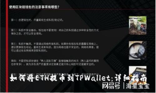如何将ETH提币到TPWallet：详细指南