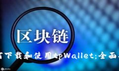 如何下载和使用tpWallet：全