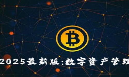 万币钱包2025最新版：数字资产管理的新选择