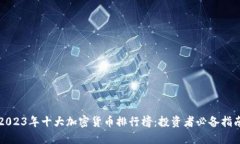 2023年十大加密货币排行榜