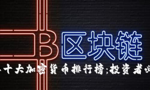 2023年十大加密货币排行榜：投资者必备指南