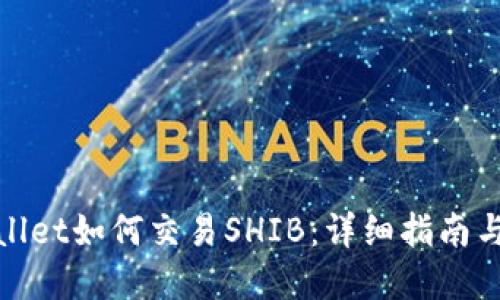 tpWallet如何交易SHIB：详细指南与攻略
