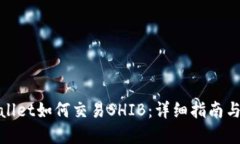 tpWallet如何交易SHIB：详细