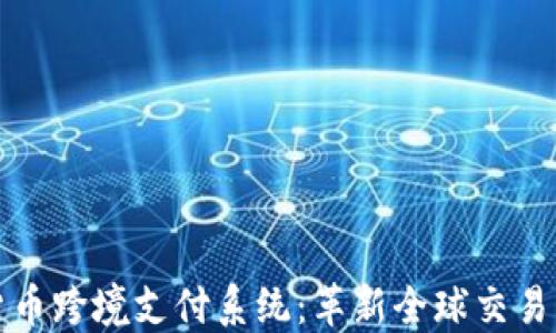 
数字货币跨境支付系统：革新全球交易的未来
