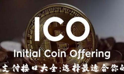 
2023年虚拟币支付接口大全：选择最适合你的支付解决方案