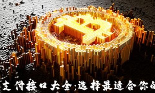 
2023年虚拟币支付接口大全：选择最适合你的支付解决方案