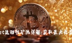 tpWallet流动性矿池详解：获