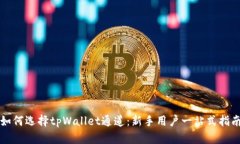 如何选择tpWallet通道：新手