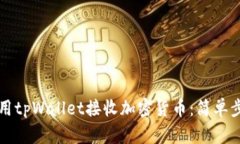 如何使用tpWallet接收加密货