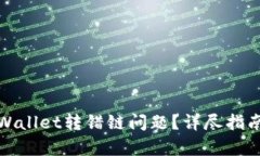 如何解决tpWallet转错链问题