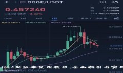 tpWallet新版本使用教程：全
