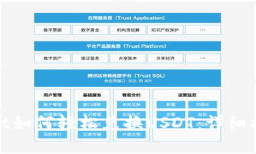 : tpWallet如何轻松兑换USDT：详细指南与技巧