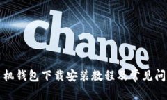 华为手机钱包下载安装教