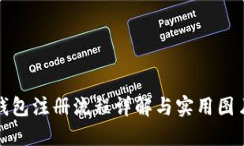 加密钱包注册流程详解与实用图片指导