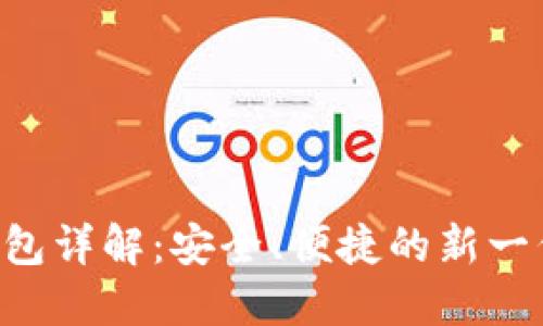 易欧交易所Web3钱包详解：安全、便捷的新一代数字资产管理工具