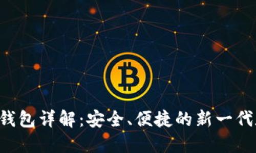 易欧交易所Web3钱包详解：安全、便捷的新一代数字资产管理工具