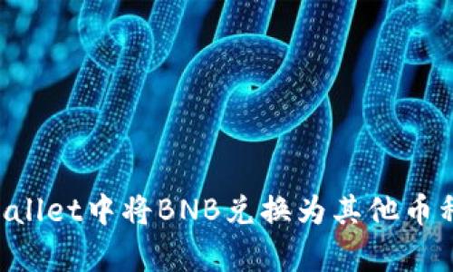 如何在tpWallet中将BNB兑换为其他币种：详细指南