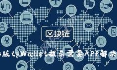 电脑版tpWallet提示需要AP