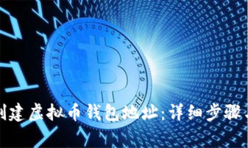 如何轻松创建虚拟币钱包地址:详细步骤与注意事项