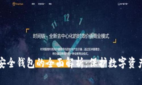 区块链生态安全钱包的全面解析：保护数字资产的最佳选择