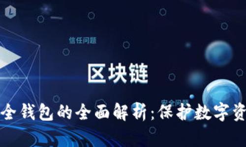 区块链生态安全钱包的全面解析：保护数字资产的最佳选择