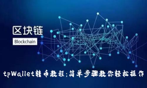 tpWallet转币教程：简单步骤教你轻松操作