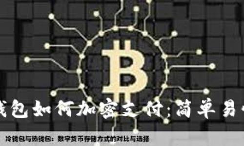 小狐狸钱包如何加密支付：简单易懂的指南