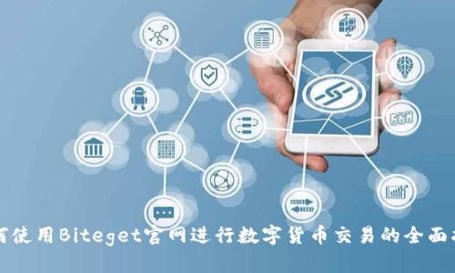 如何使用Biteget官网进行数字货币交易的全面指南