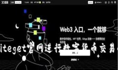 如何使用Biteget官网进行数