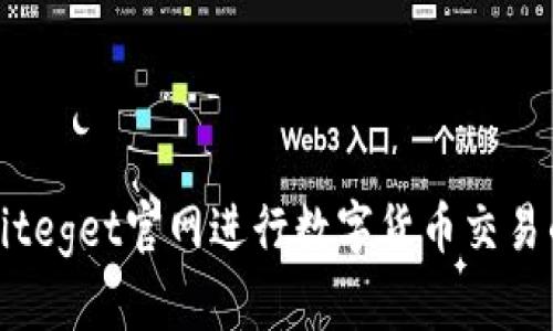 如何使用Biteget官网进行数字货币交易的全面指南