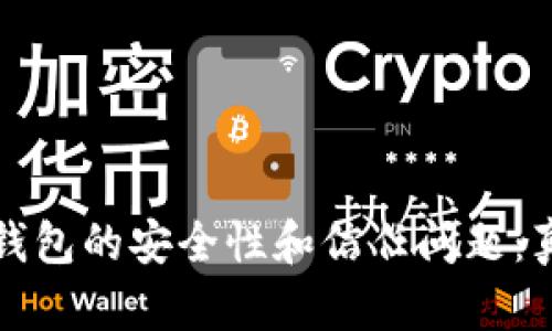 数字货币钱包的安全性和信任问题：真相与对策