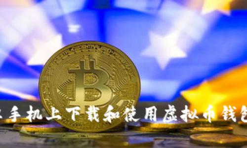 如何在安卓手机上下载和使用虚拟币钱包：全面指南