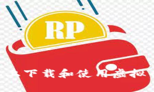 如何在安卓手机上下载和使用虚拟币钱包：全面指南