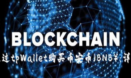 如何通过tpWallet购买币安币（BNB）：详尽指南